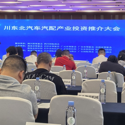 南充造“火出圈”，川東北汽車汽配產業投資推介會在成都引客商青睞